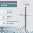 Насос скважинный SN 60/85 Oasis